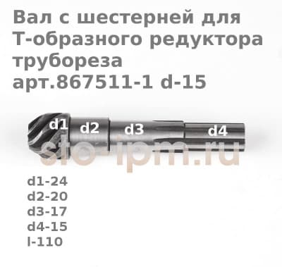 Вал с шестерней для Т-образного редуктора трубореза арт.867511-1 d-15